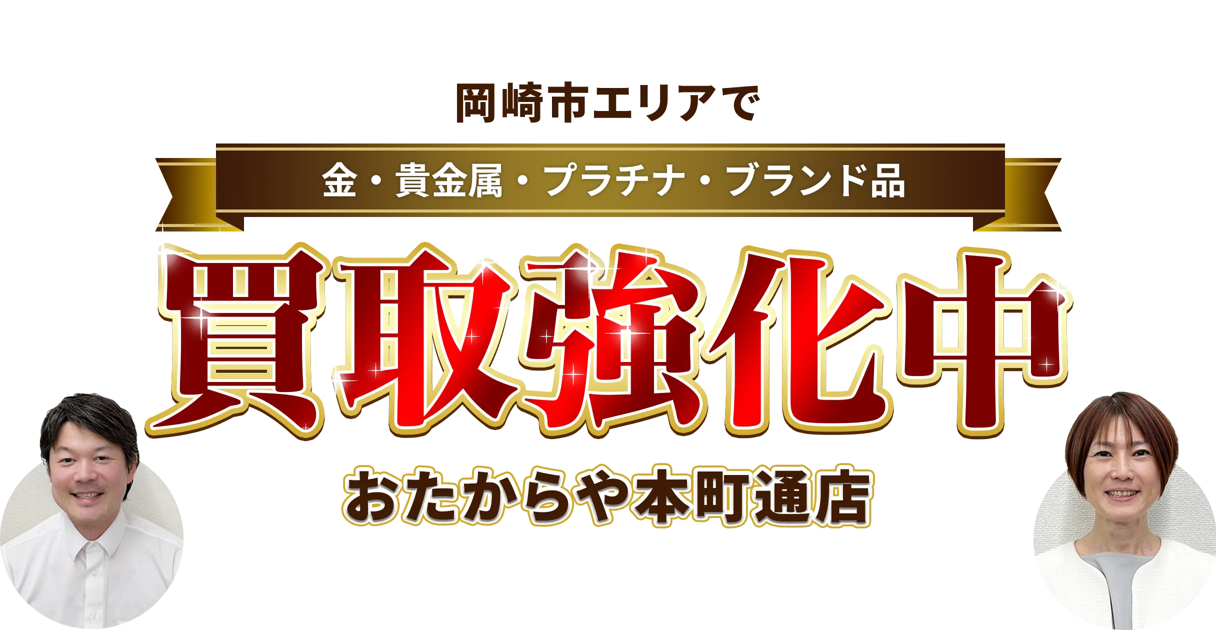 岡崎市エリアで金・貴金属・プラチナ・ブランド品買取強化中！ おたからや 本町通店