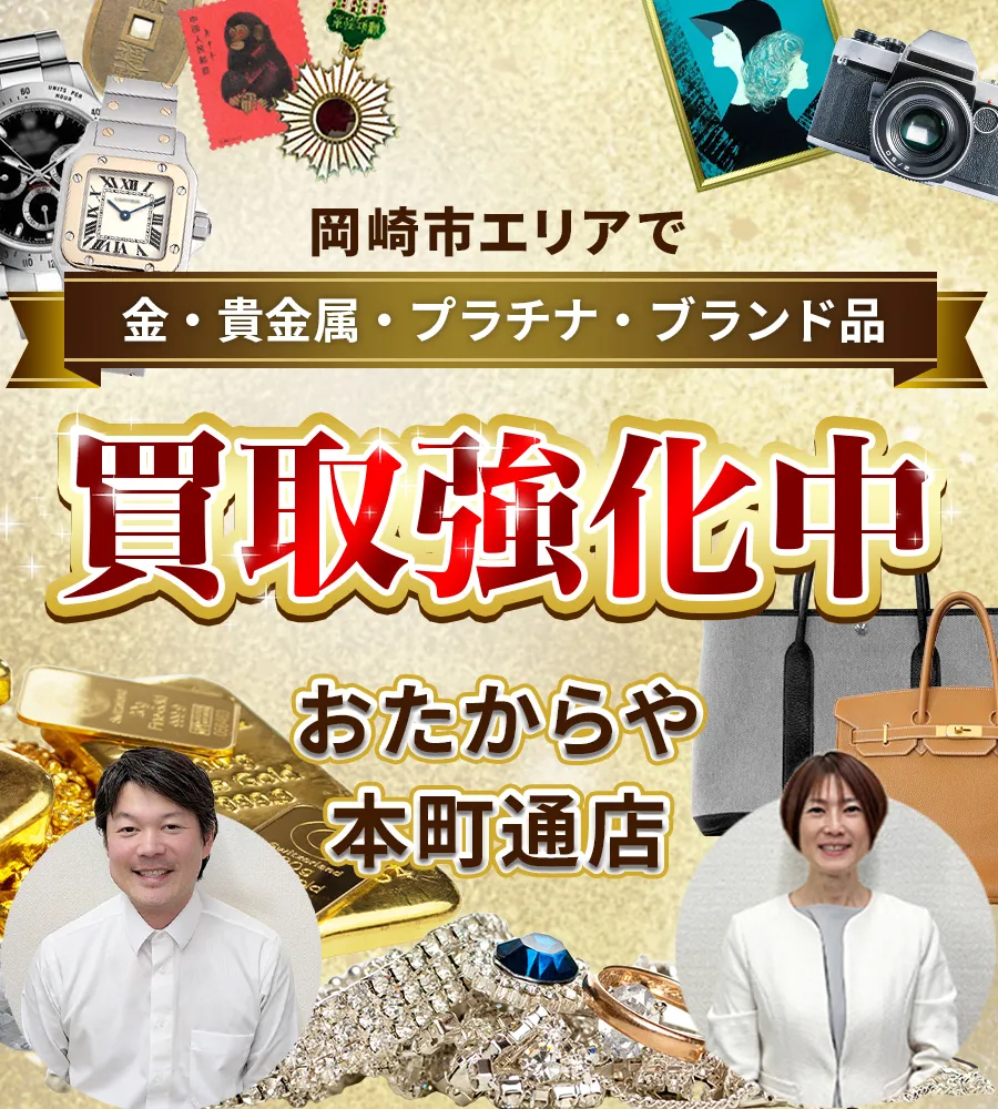 岡崎市エリアで金・貴金属・プラチナ・ブランド品買取強化中！ おたからや 本町通店